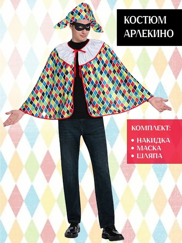 Карнавальный костюм Арлекин, цветной, ONE SIZE, lu090152