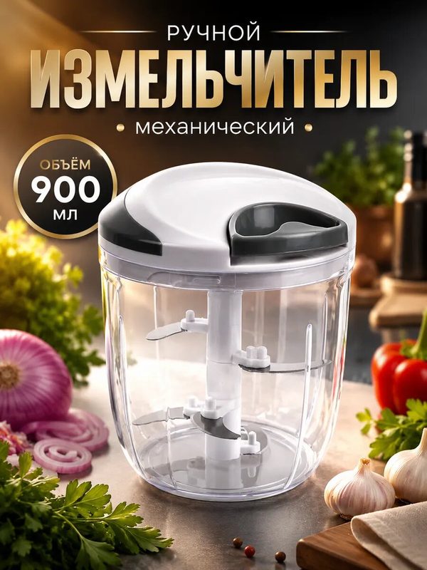 Измельчитель для лука, многофункциональный, с контейнером, 900ml, нержавеющая сталь, серый