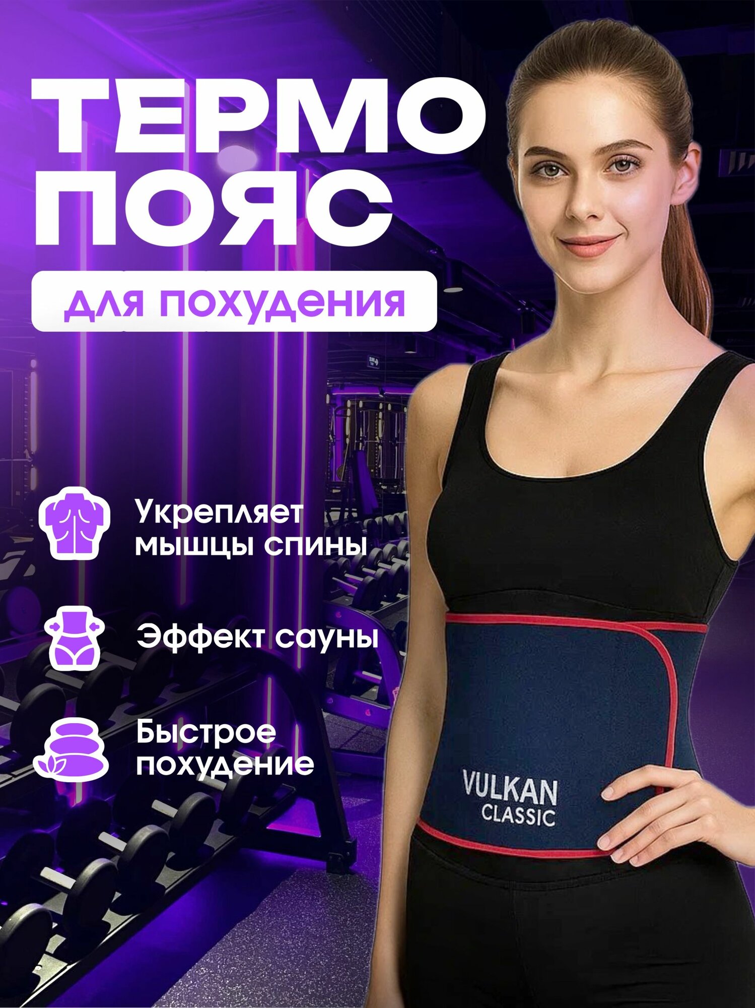 Пояс для похудения, термопояс Vulkan Classic для живота и талии, универсальный размер
