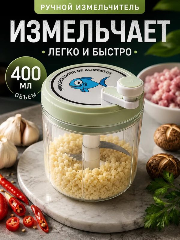 Измельчитель ручной, с контейнером, нержавеющая сталь, 400мл
