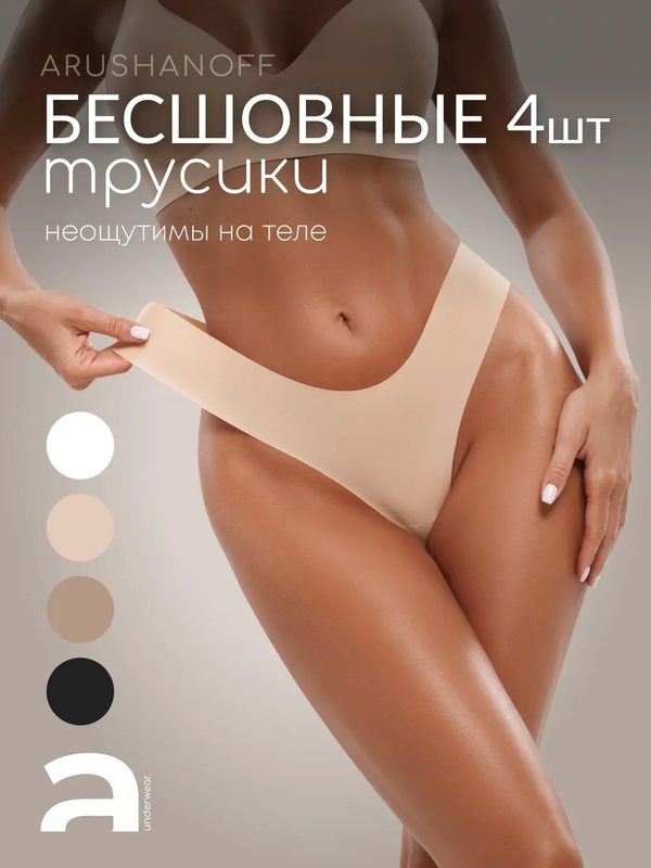 Трусы ARUSHANOFF, комплект из 4 шт., размер S, бежевый, черный, белый
