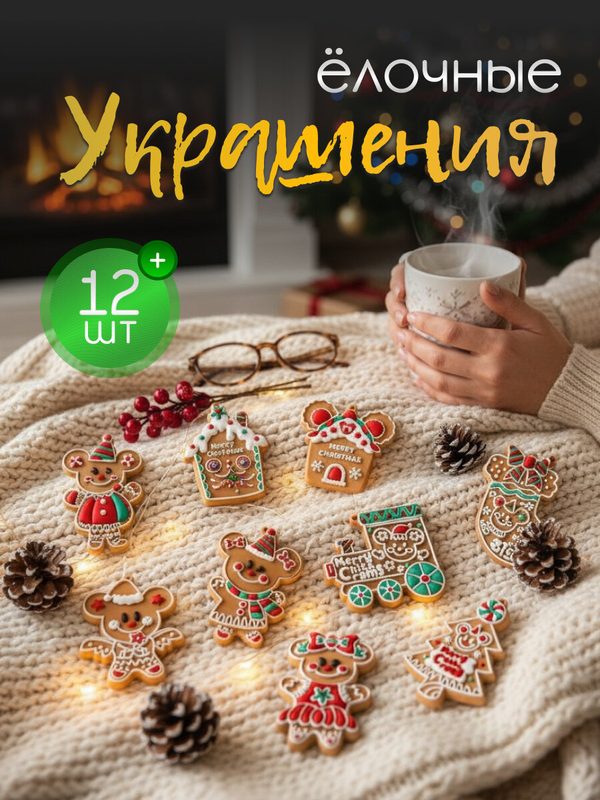 Набор елочных игрушек, 12 шт, новогодний декор, безопасный для детей