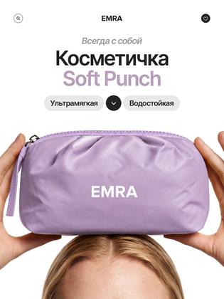 Косметичка EMRA