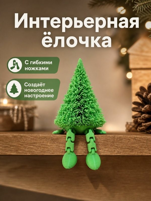 Интерьерная ёлочка с подвижными ножками пушистая светло-зеленая