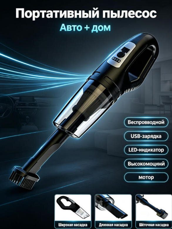 Пылесос 2 в 1, беспроводной, для дома и авто, с дисплеем, USB зарядка,