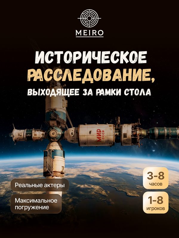 Настольная детективная историческая игра для всей семьи Meiro