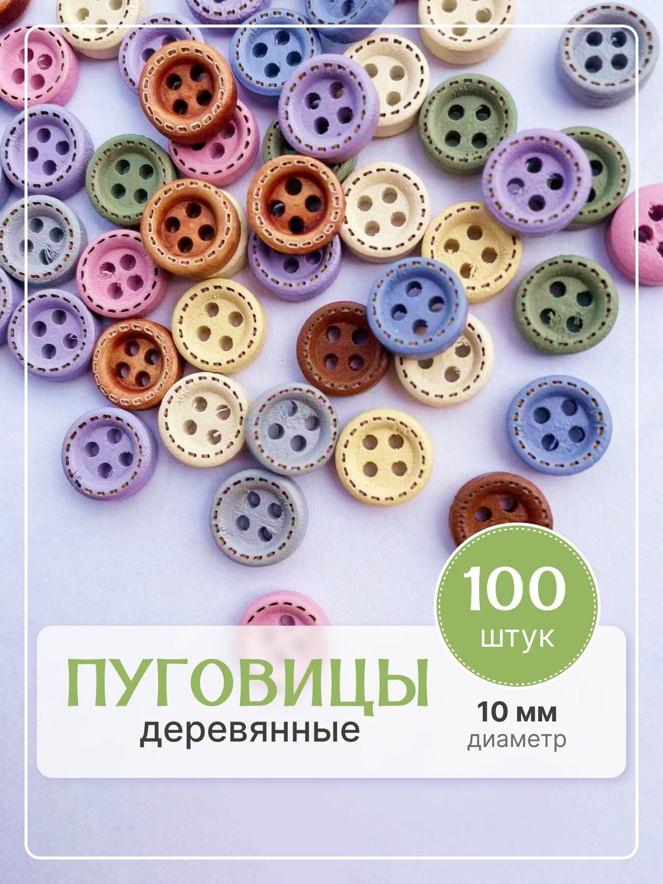 Пуговицы Артдекор, деревянные, декоративные, диаметр 10мм, 100шт