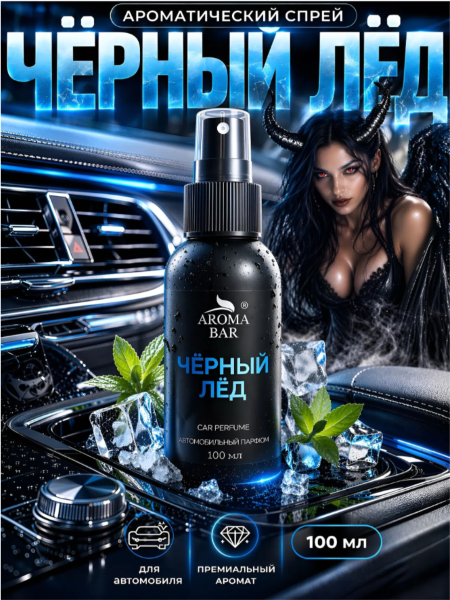 Автопарфюм Aroma Bar "Black Ice", ароматизатор в машину, Черный лед, 100мл
