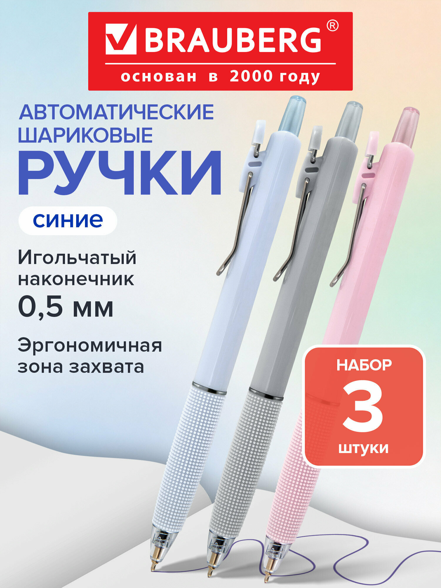 Ручки шариковые автоматические синие набор 3 штуки с нескользящим грипом, линия письма 0,35 мм, Brauberg, 144460