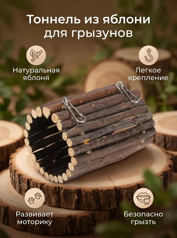 Туннель для хомяков из яблочного дерева, грызун, подвесной, 810 см, натуральный