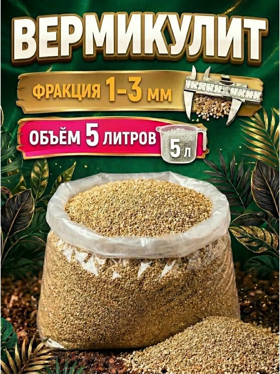 Вермикулит 5л, фракция 1-3мм, для растений и цветов, разрыхлитель почвы