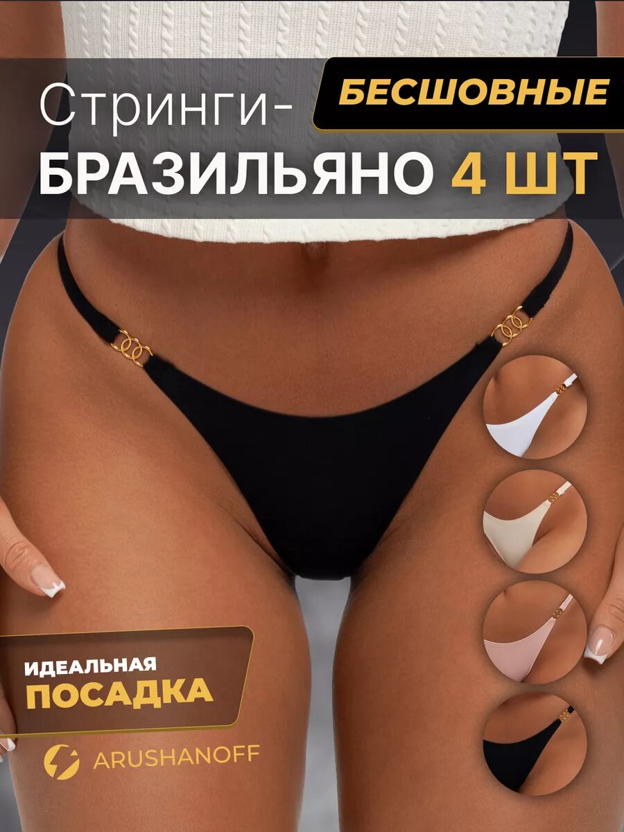 Трусы ARUSHANOFF, комплект из 4 шт., размер 46-48, бежевый, черный, розовый, белый
