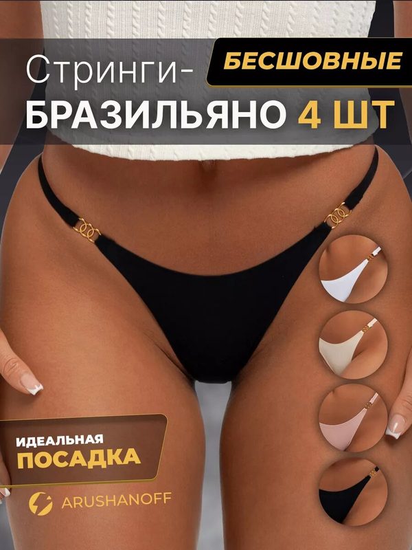 Трусы ARUSHANOFF, комплект из 4 шт., размер 44-46, бежевый, черный, розовый, белый