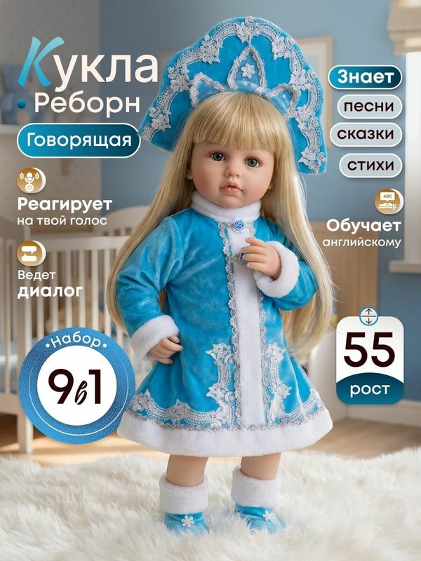 Говорящая силиконовая кукла Реборн Снегурочка, 55 см