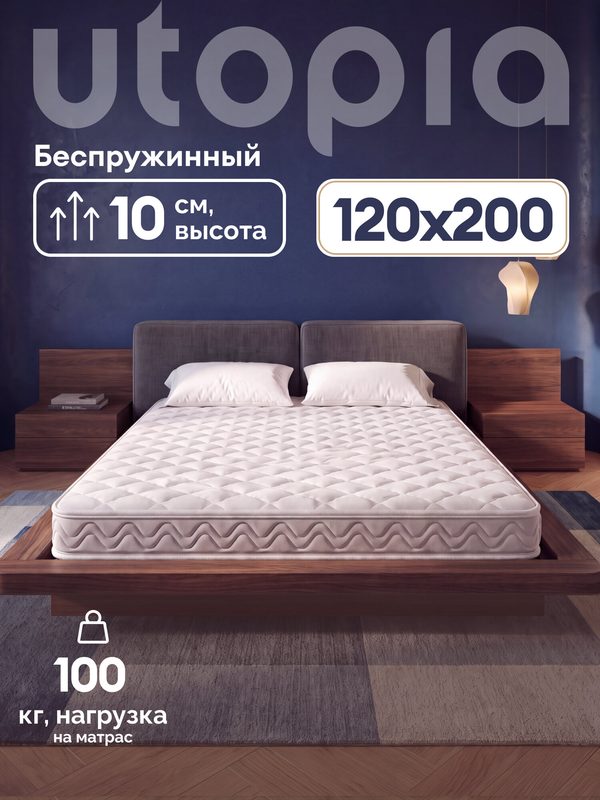 Матрас 120х200 беспружинный, UTOPIA Foam Relax