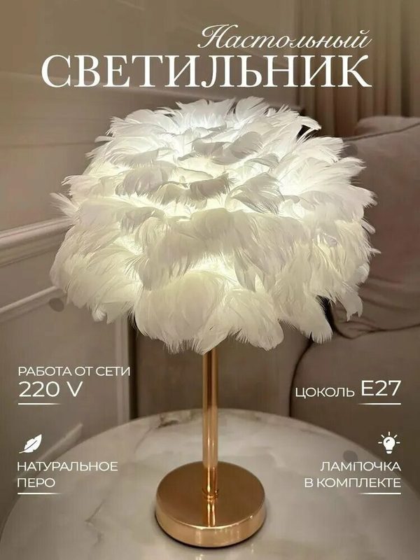 Лампа с перьями для спальни и гостиной, уютная, романтическая, минималистичная и креативная настольная лампа для кровати