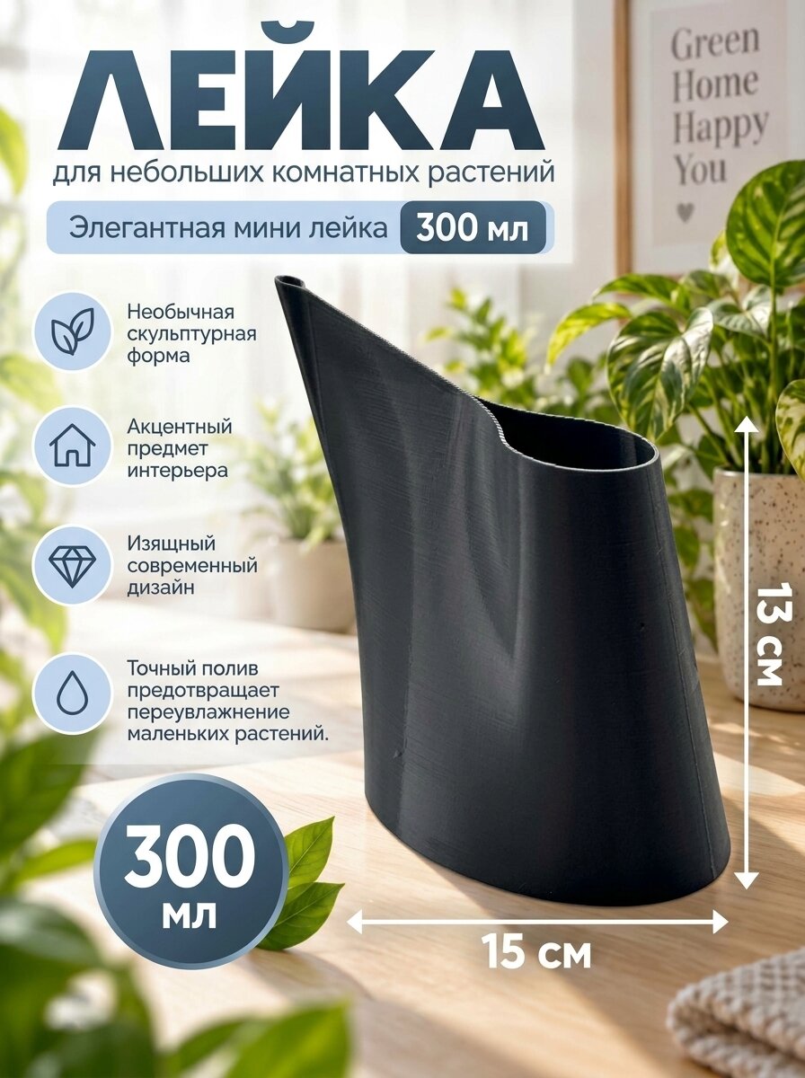 Лейка для комнатных растений, 300 мл