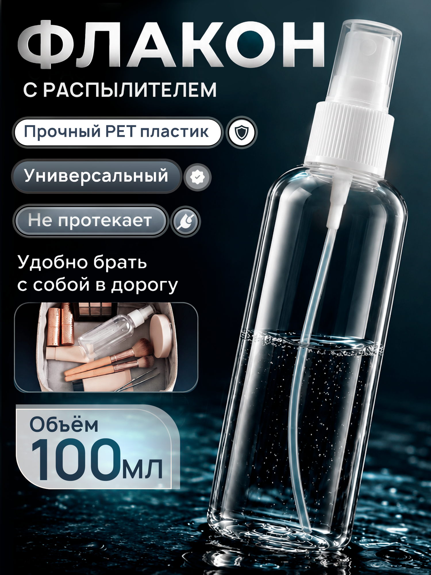 Флакон с распылителем 100 мл, атомайзер пластиковый, бутылочка, 1 шт