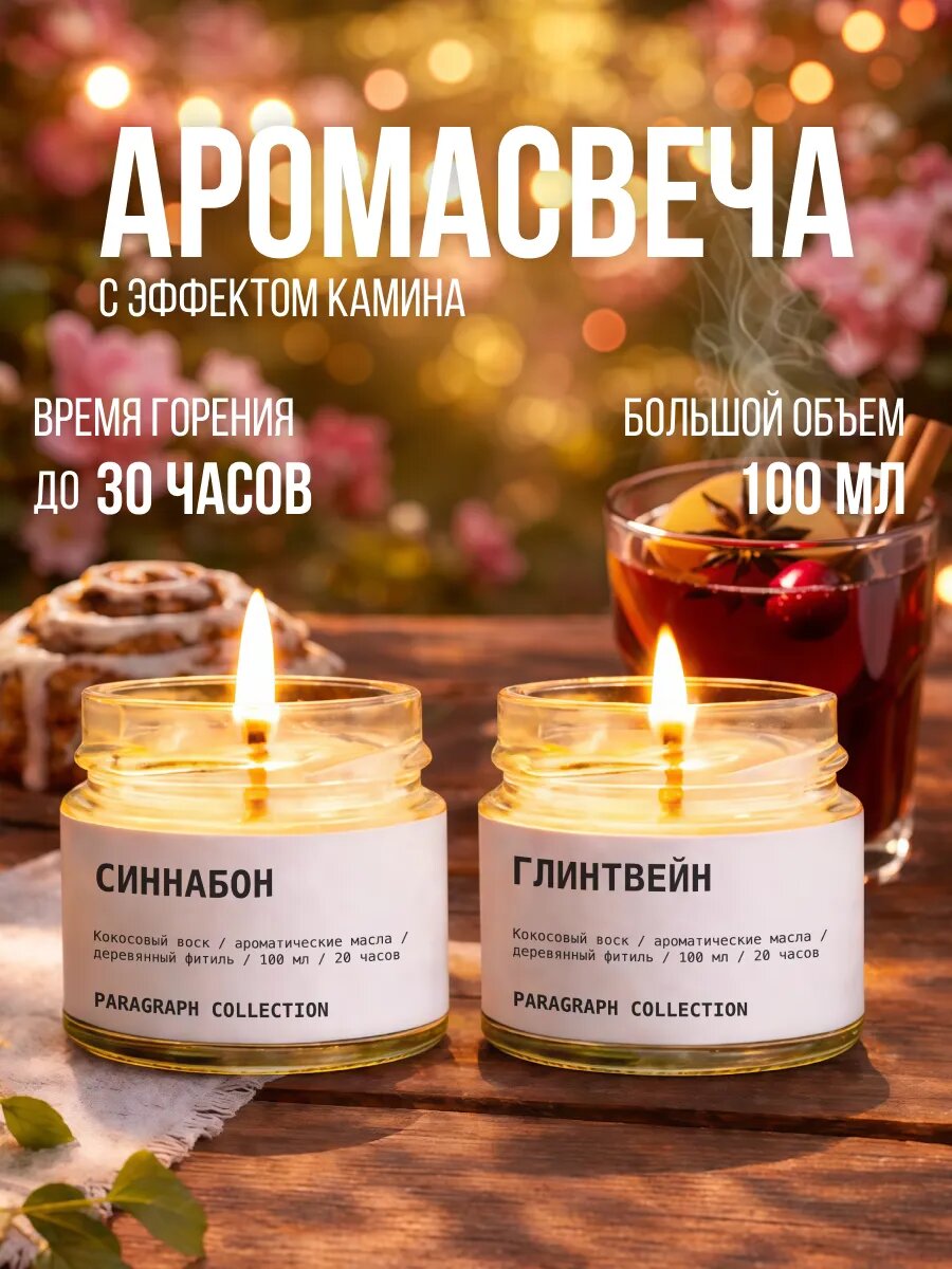 Свечи ароматические для дома набор подарочный 2 штуки