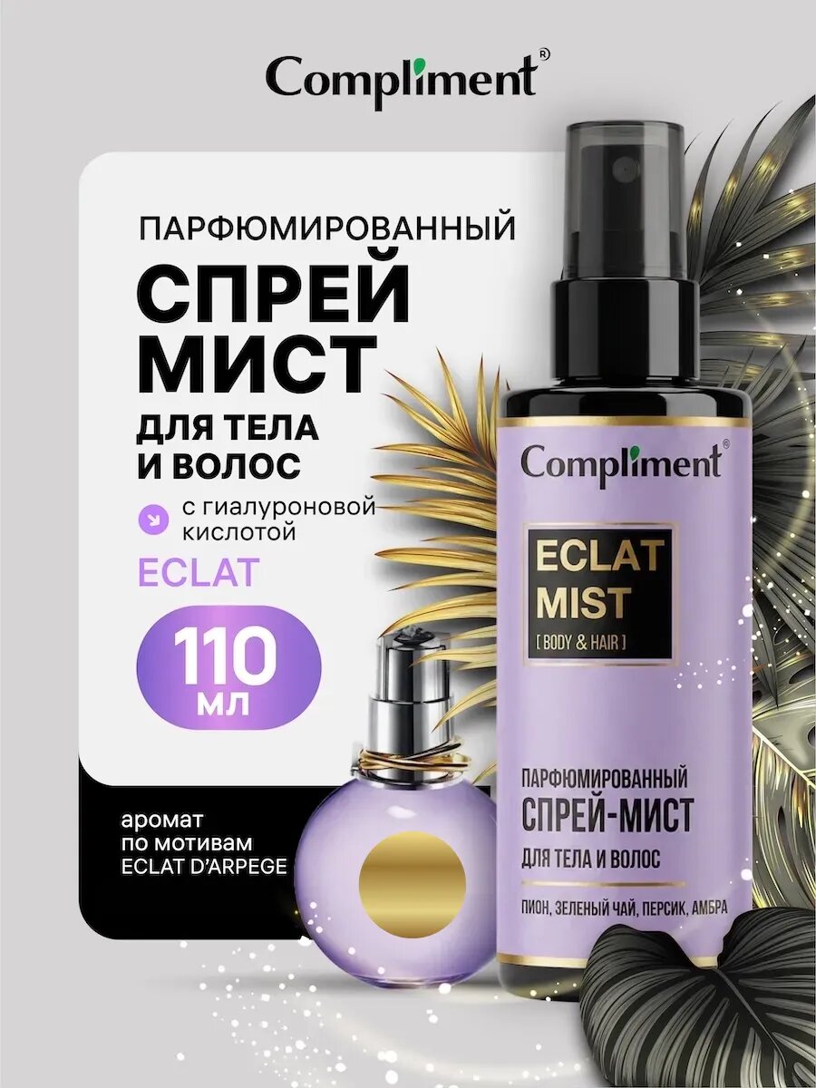 Парфюмированный мист для тела и волос с гиалуроновой кислотой ECLAT, 110 мл