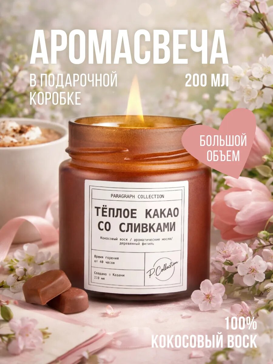 Свеча ароматическая, кокосовый воск, 200 мл, Теплое какао со сливками