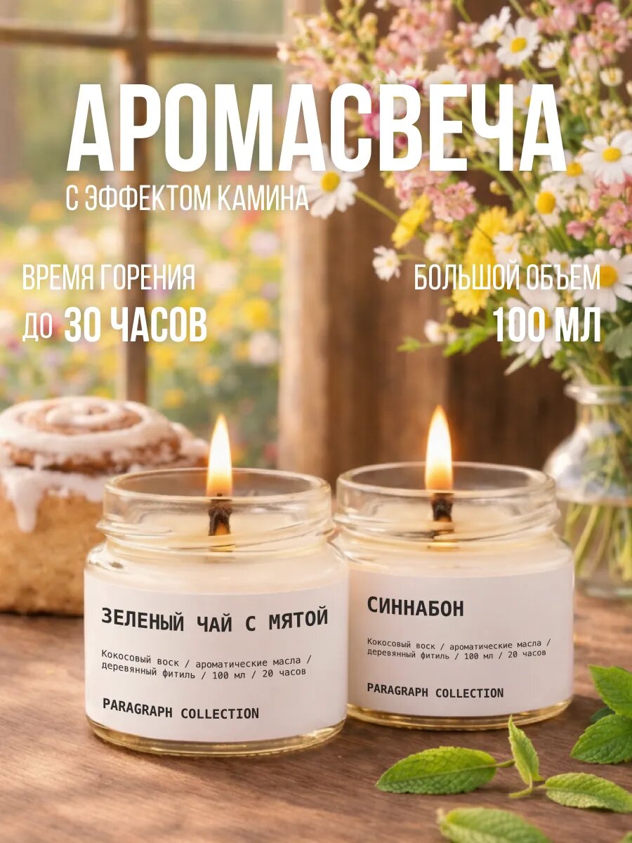Свечи ароматические, кокосовый воск, 2 шт по 100 мл, Зеленый чай с мятой и Синнабон