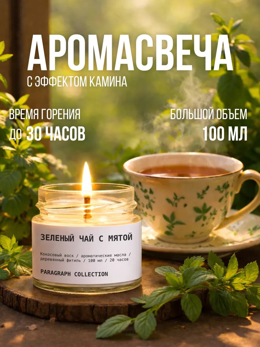 Свеча ароматическая, кокосовый воск, 100 мл, Зеленый чай с мятой