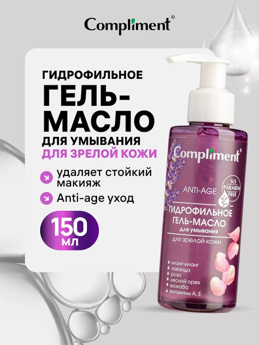 Гидрофильное гель - масло для умывания для зрелой кожи 150 мл