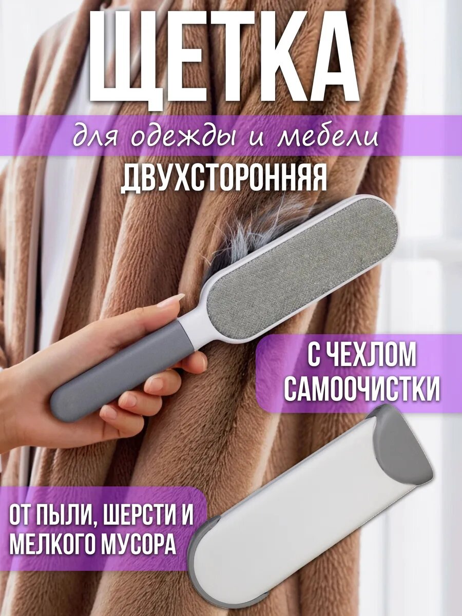 Щетка для уборки и чистки мебели одежды и удаления шерсти животных с чехлом