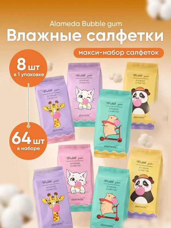 Влажные салфетки мини универсальные Bubble gum Alameda / Салфетки влажные мини набор 8 упаковок, 64 шт.