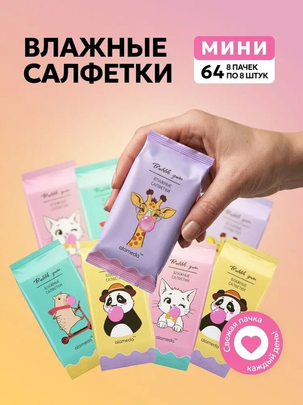 Влажные салфетки мини универсальные Bubble gum Alameda / Салфетки влажные мини набор 64 шт. (8 упаковок по 8 штук)