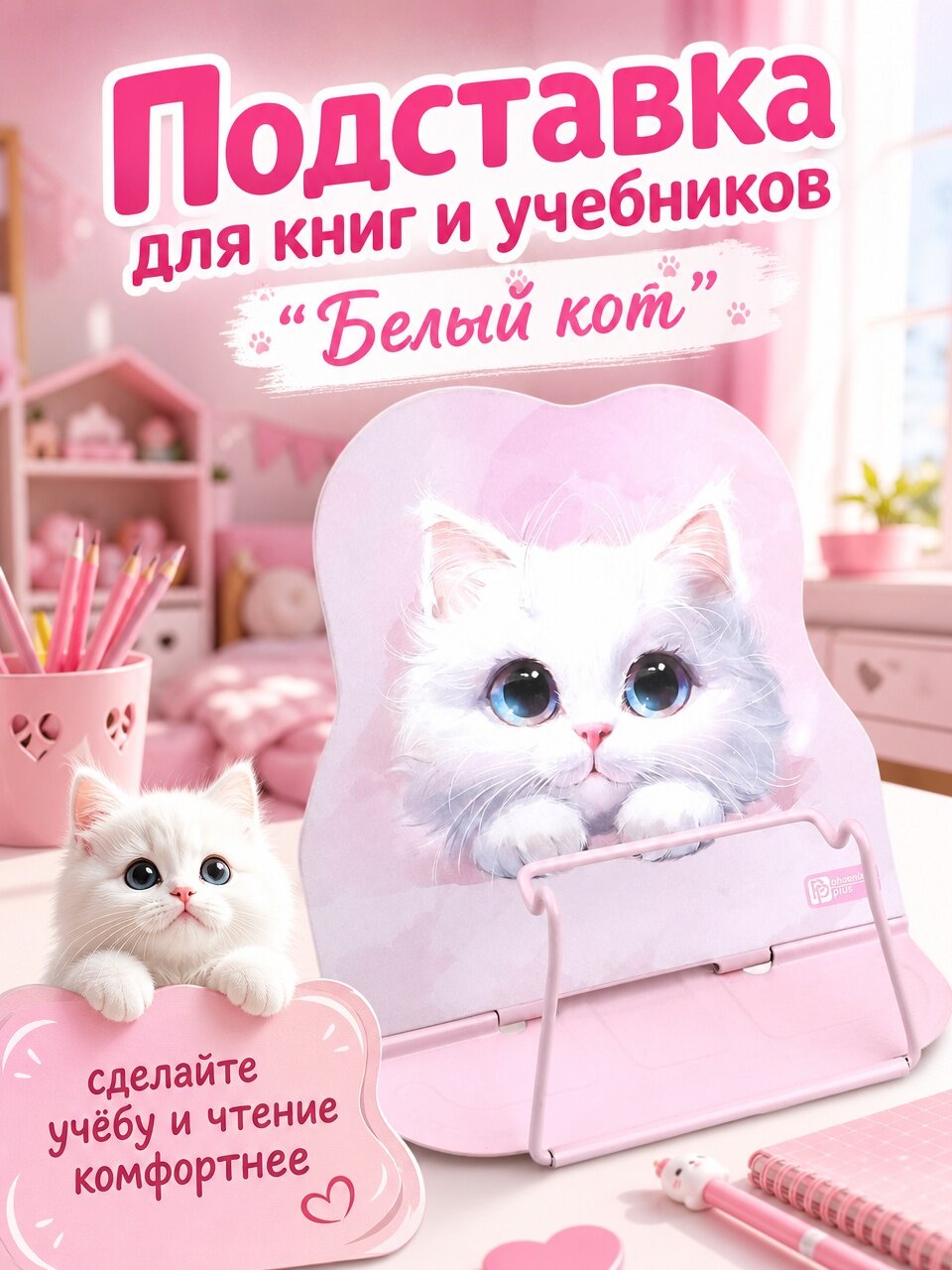 Феникс + Подставка для книг и учебников "Белый кот"