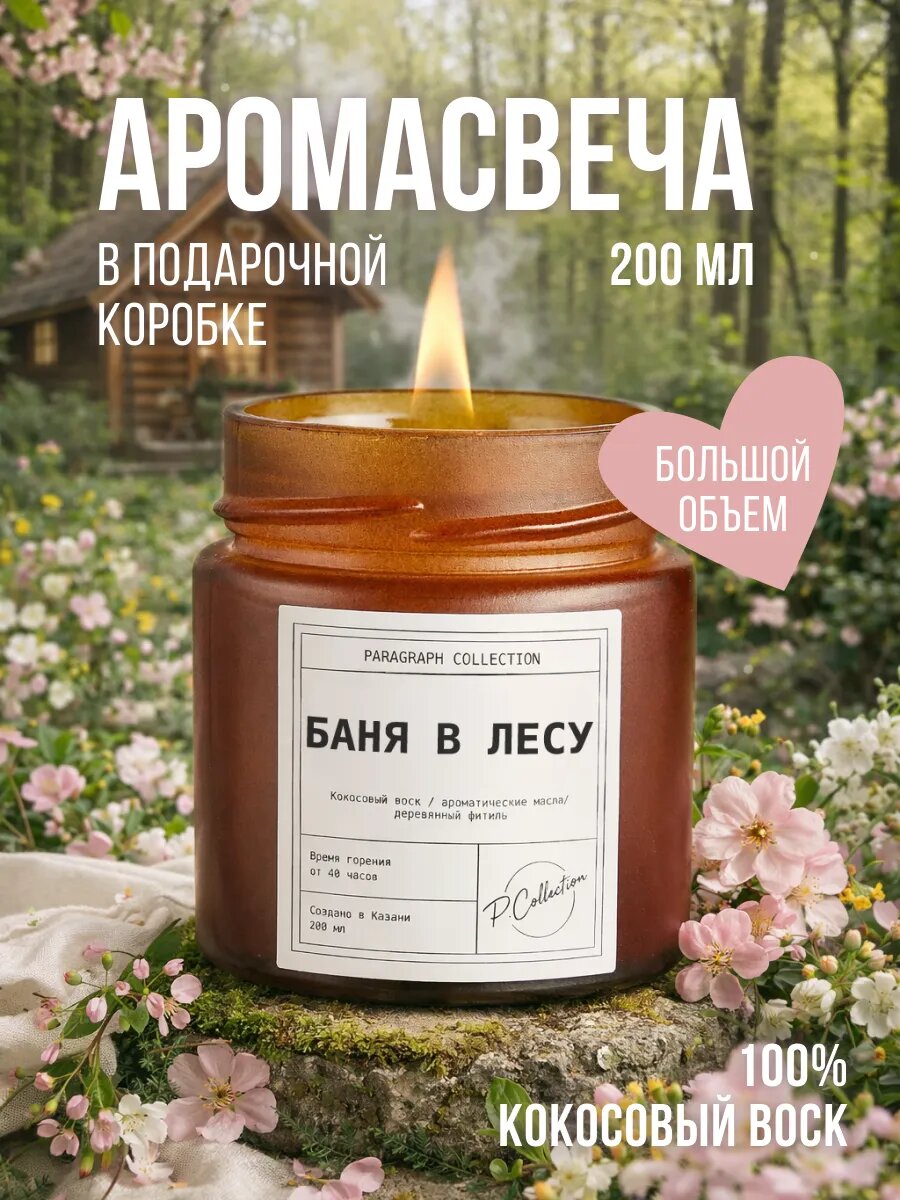 Свеча ароматическая, кокосовый воск, 200 мл, Баня в лесу