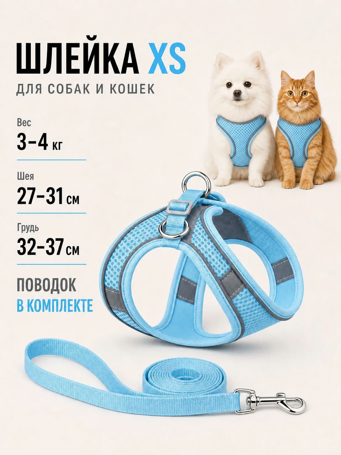Шлейка для котят, кошек и собак мелких пород, обхват груди 32-37, дышащая со светоотражающими элементами, с поводком, голубой, размер XS