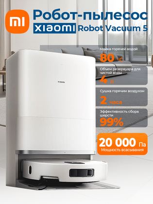 Робот-пылесос "Xiaomi Robot Vacuum 5", белый, датчики ковра и перепада высоты, построение карты помещения