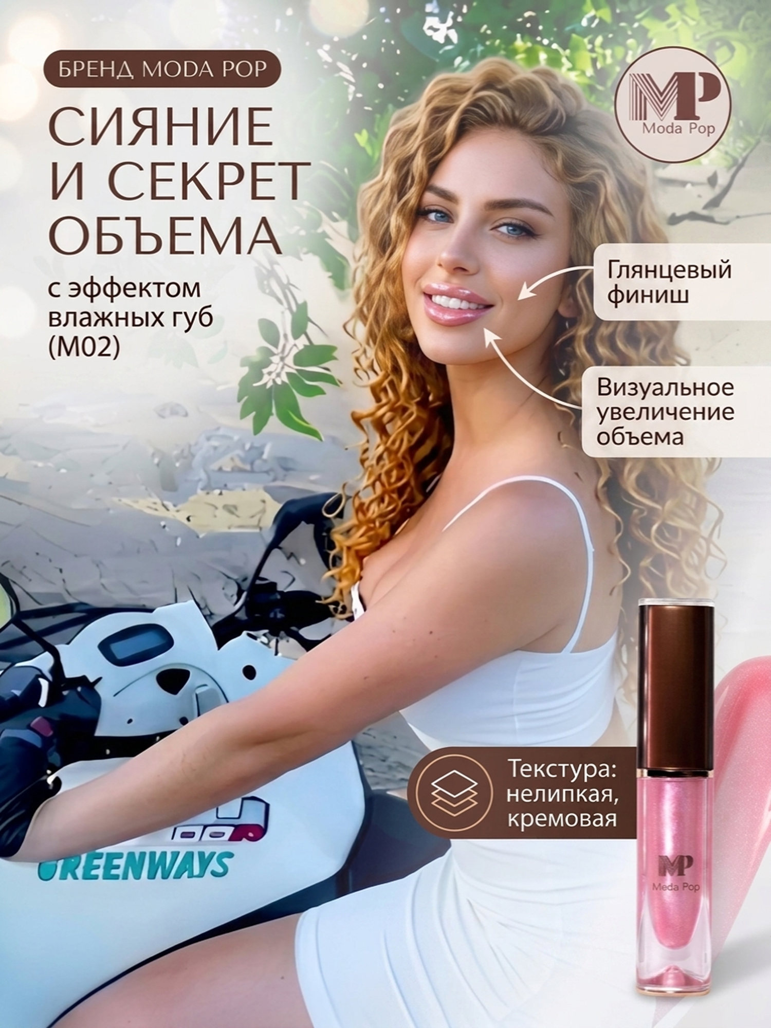 Блеск для губ Moda Pop М02, увлажняющий, с эффектом влажных губ