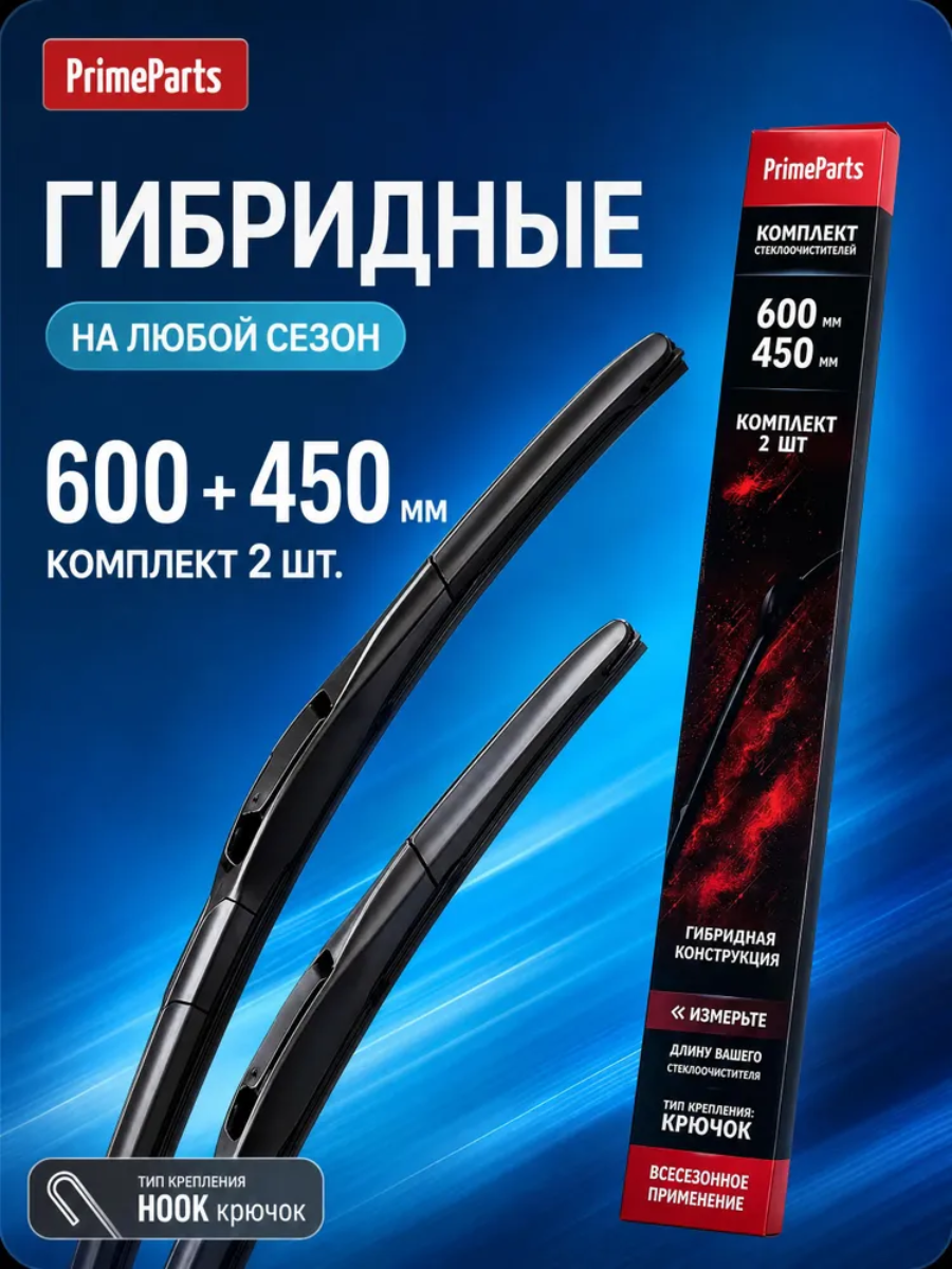 Щетки стеклоочистителя Prime Parts гибридные комплект 600 450 мм дворники автомобильные 60 45 см