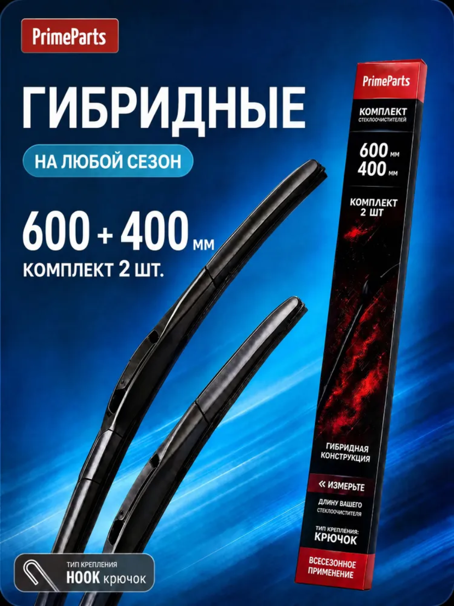 Щетки стеклоочистителя Prime Parts гибридные комплект 600 400 мм дворники автомобильные 60 40 см