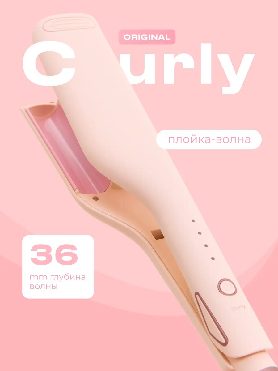Плойка-волна для волос Curly — щипцы для завивки волос, локонов и кудрей