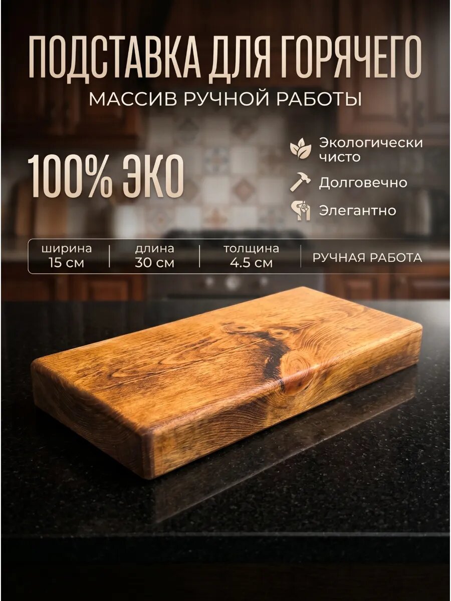 Подставка под горячее и для мяса