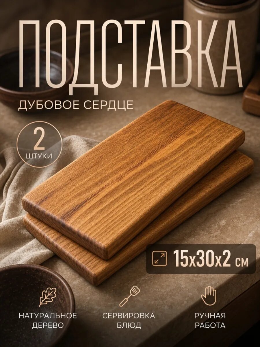 Подставка под горячее и для сервировки блюд
