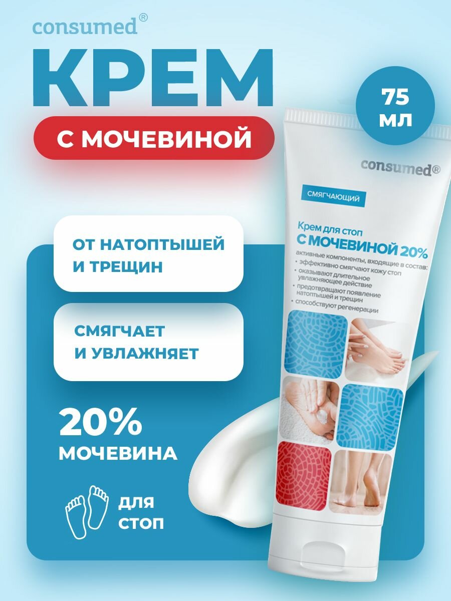 Увлажняющий крем для ног и пяток с мочевиной, от трещин и сухости