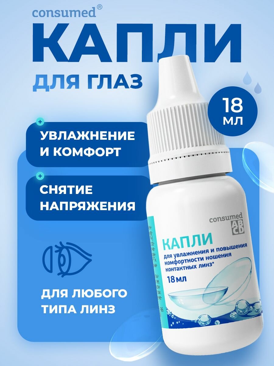 Капли для глаз увлажняющие для линз, от сухости, Consumed 18 мл