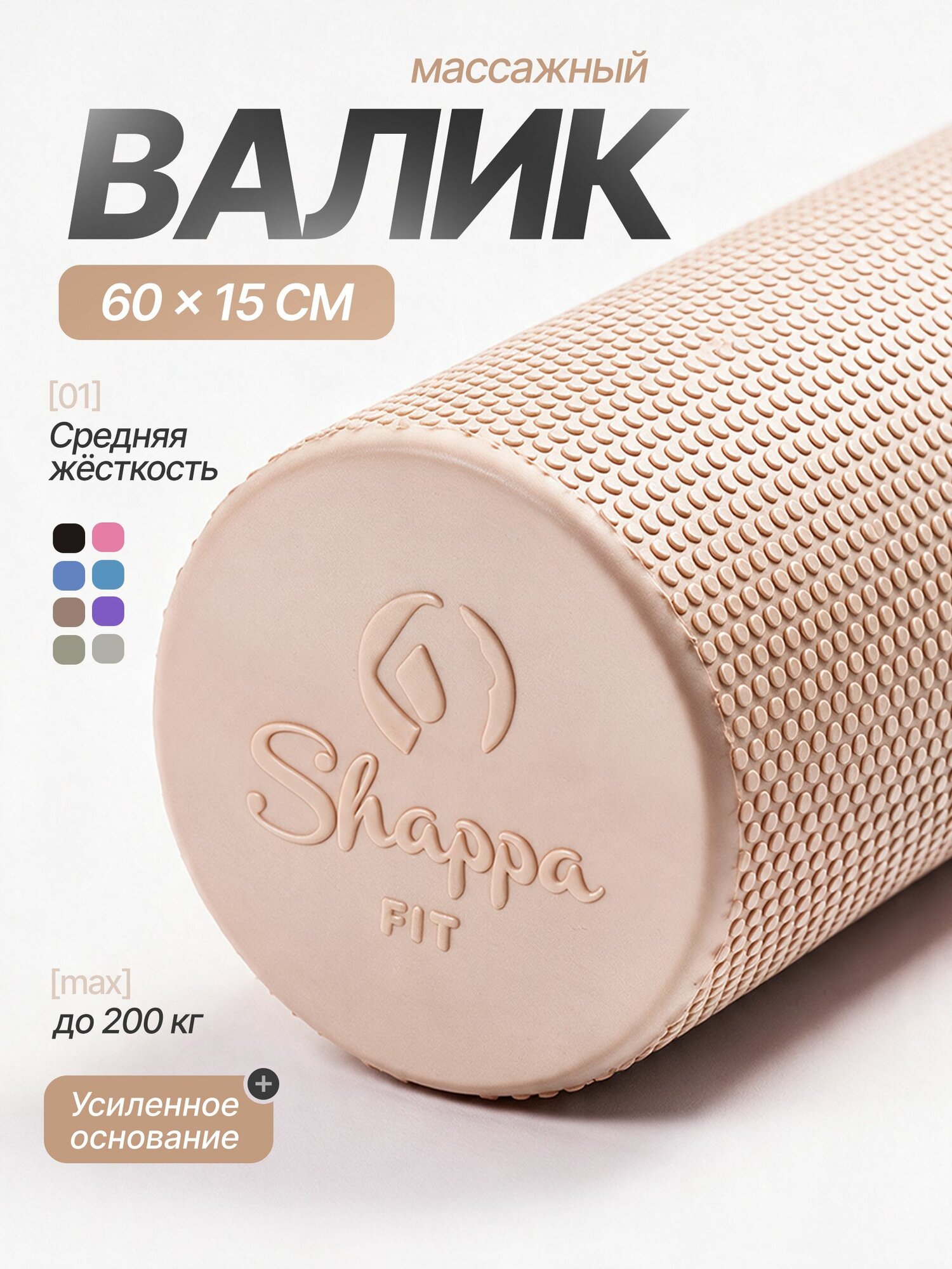 Валик для спины / Shappa Fit / 60 см, бежевый, мфр ролл, ролик массажный