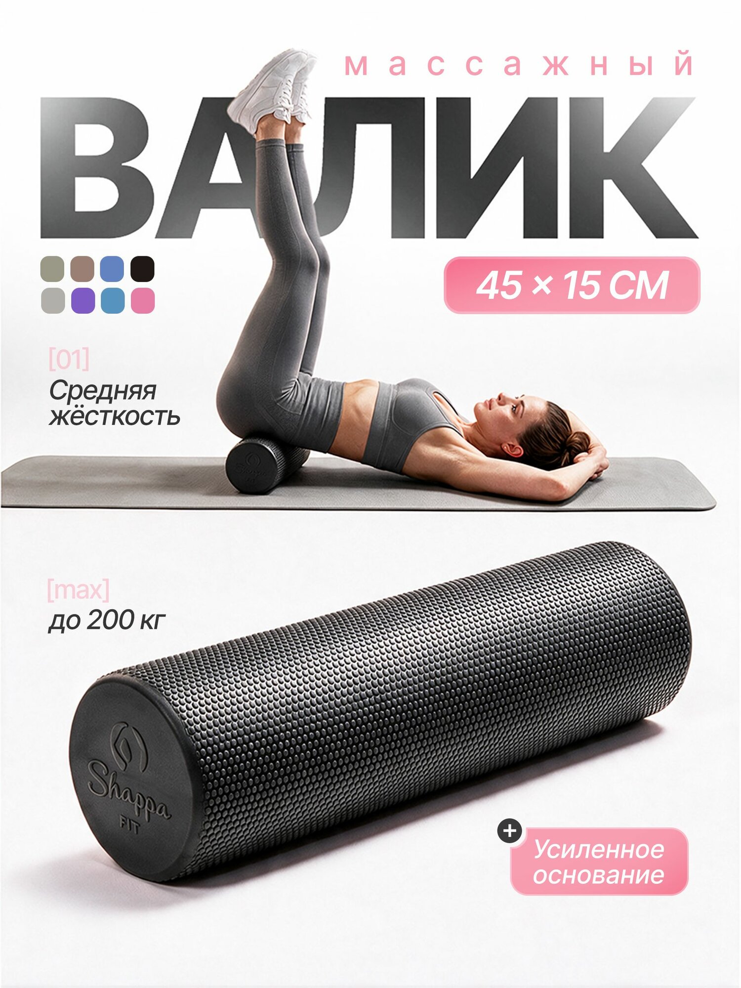 Валик для спины / Shappa Fit / 45 см, черный, мфр ролл, ролик массажный