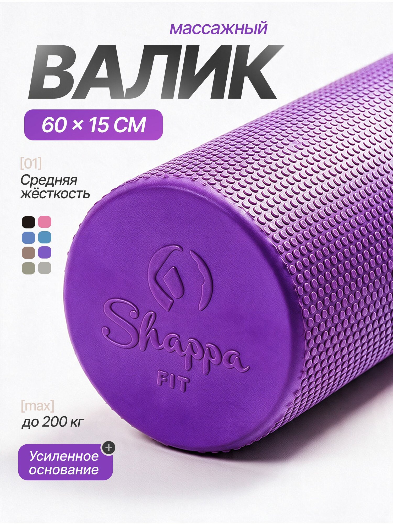 Валик для спины / Shappa Fit / 60 см, фиолетовый, мфр ролл, ролик массажный