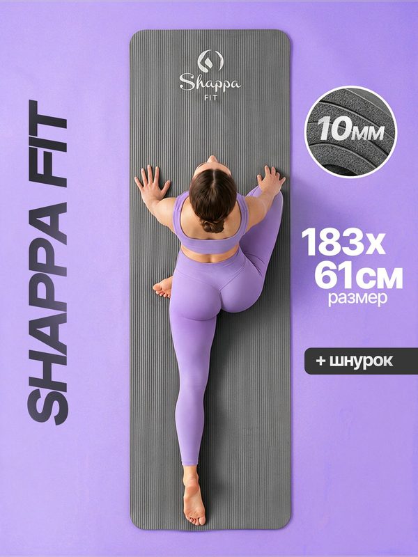 Коврик для йоги и фитнеса Shappa Fit (NBR 183х61х1см ) , цвет серый, с лямками для переноса , коврик для фитнеса