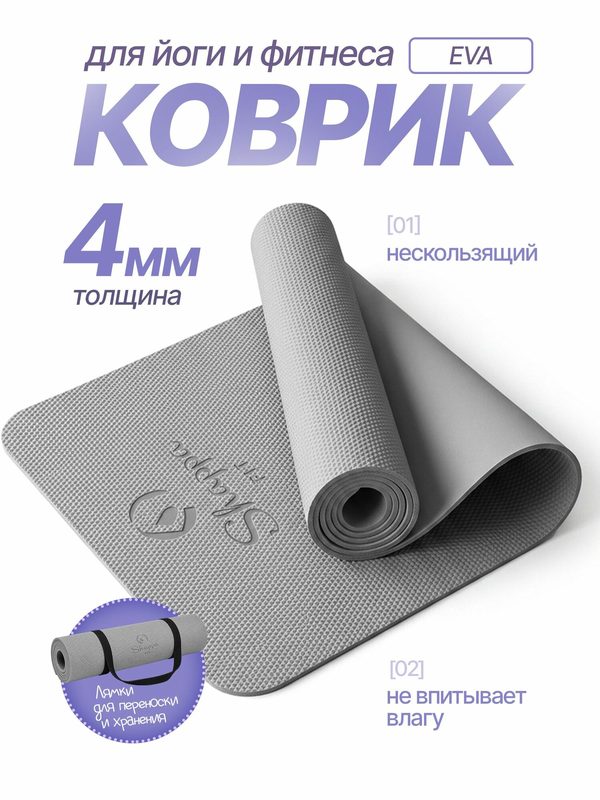 Коврик для йоги и фитнеса Shappa Fit (EVA 183х61х0.4см ) , цвет серый, с лямками для переноса , коврик для фитнеса