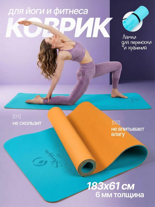 Коврик для йоги и фитнеса Shappa Fit (TPE 183х61х0.6см ) , цвет бирюзово-оранжевый, с лямками для переноса , коврик для фитнеса