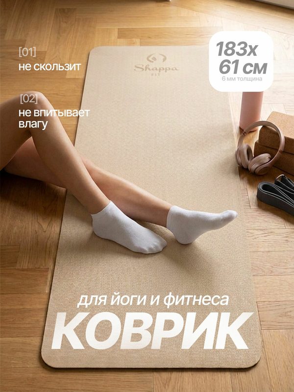 Коврик для йоги и фитнеса Shappa Fit (TPE 183х61х0.6см ) , цвет бежево-черный, с лямками для переноса , коврик для фитнеса